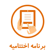 ekhtetam-icon