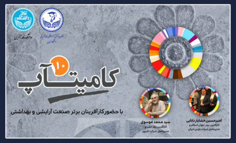 کامیتاپ صنعت آرایشی و بهداشتی