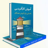 کتاب "آموزش کارآفرینی راهنمایی برای آموزش دهندگان"