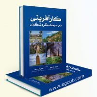 کتاب "کارآفرینی به سبک گردشگری"