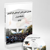 فیلم نخستین جشن دانش آموختگی - 1394