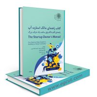 کتاب "راهنمای مالک استارتاپ"