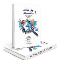 روش پژوهش در کسب و کار