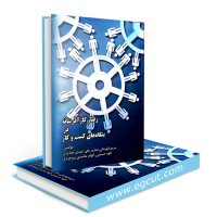 کتاب رفتارهای کارآفرینانه در بنگاههای کسب و کار
