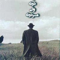 یه دونه ولی مردونه