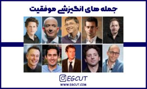 جملات انگیزشی موفقیت